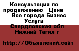 Консультация по SMM продвижению › Цена ­ 500 - Все города Бизнес » Услуги   . Свердловская обл.,Нижний Тагил г.
